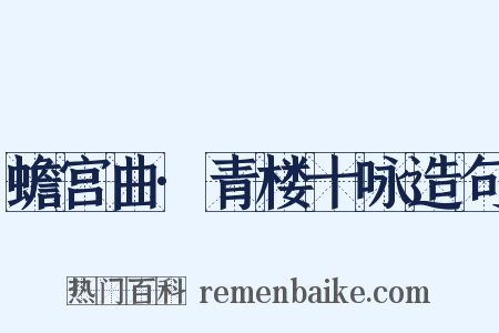 蟾宫曲·青楼十咏造句是什么意思的图片